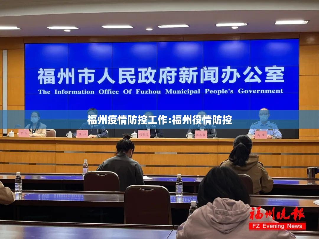 福州疫情防控工作:福州役情防控