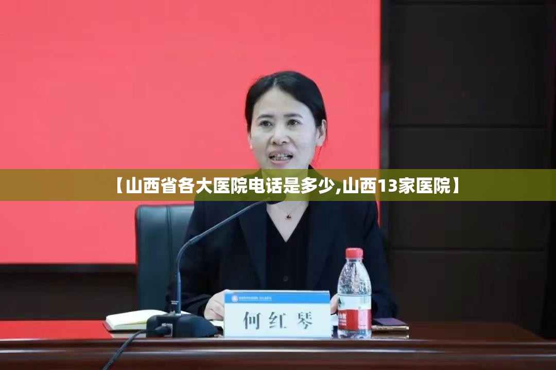 【山西省各大医院电话是多少,山西13家医院】