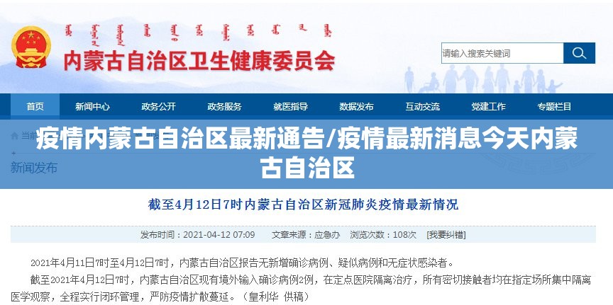 疫情内蒙古自治区最新通告/疫情最新消息今天内蒙古自治区