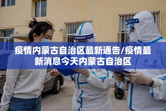 疫情内蒙古自治区最新通告/疫情最新消息今天内蒙古自治区