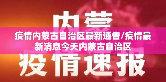 疫情内蒙古自治区最新通告/疫情最新消息今天内蒙古自治区
