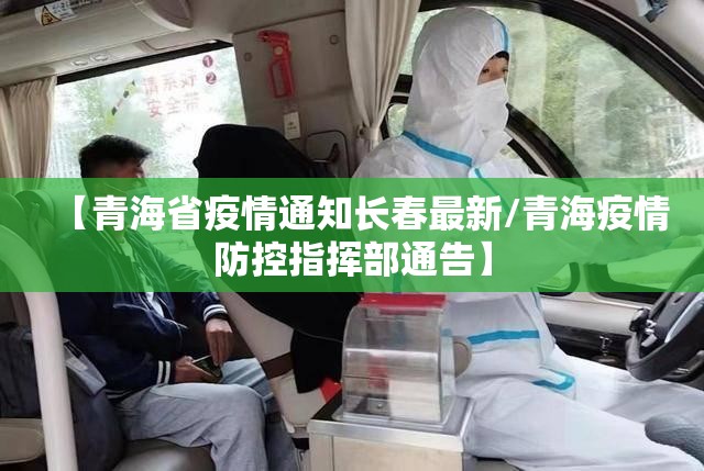 【青海省疫情通知长春最新/青海疫情防控指挥部通告】