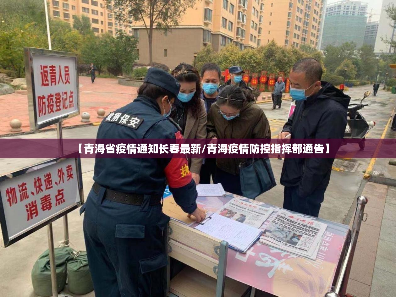 【青海省疫情通知长春最新/青海疫情防控指挥部通告】