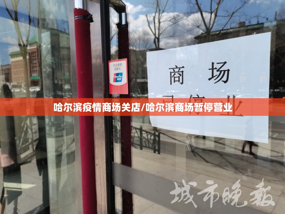 哈尔滨疫情商场关店/哈尔滨商场暂停营业