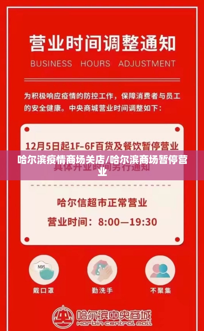 哈尔滨疫情商场关店/哈尔滨商场暂停营业