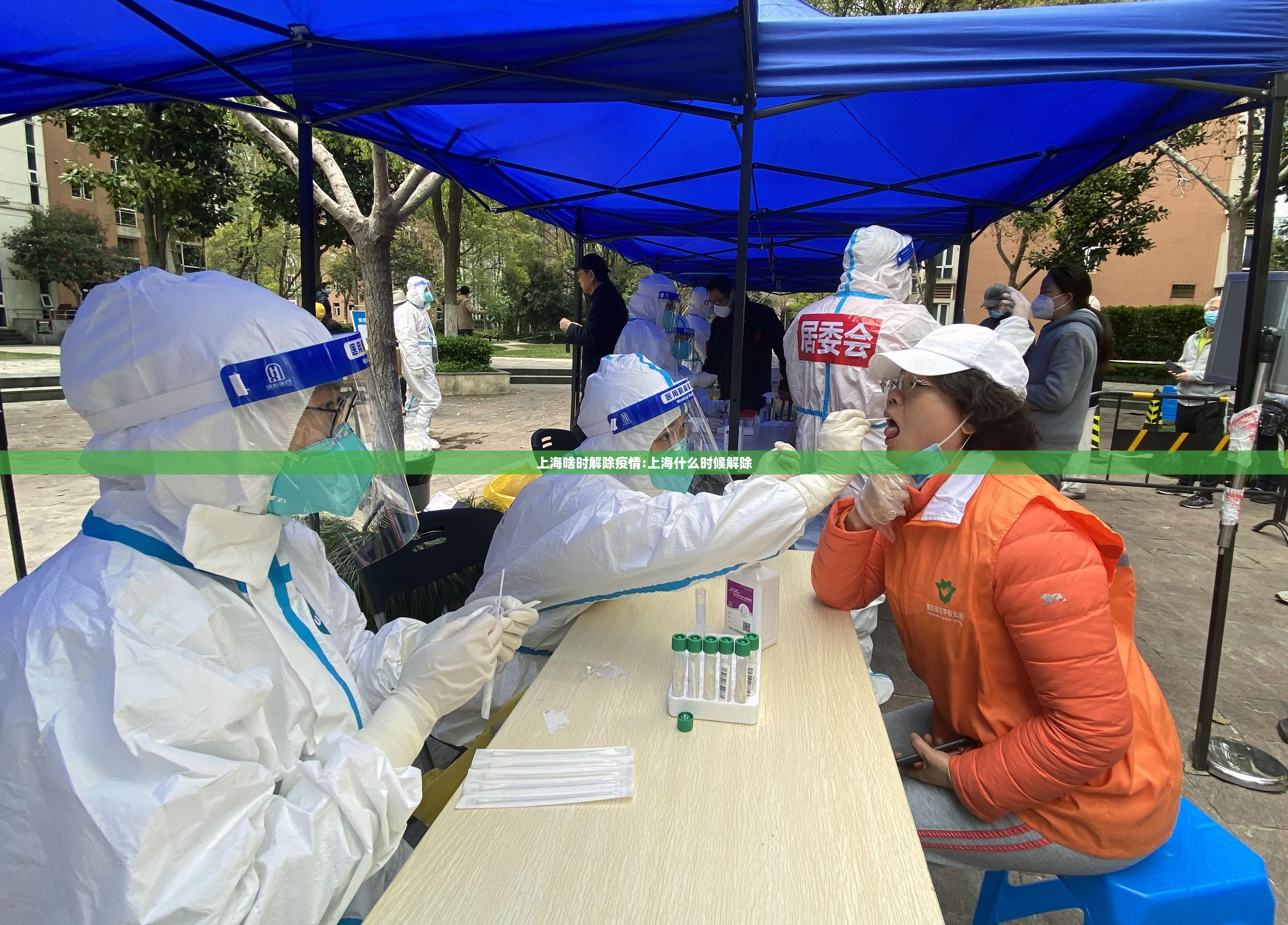 上海啥时解除疫情:上海什么时候解除