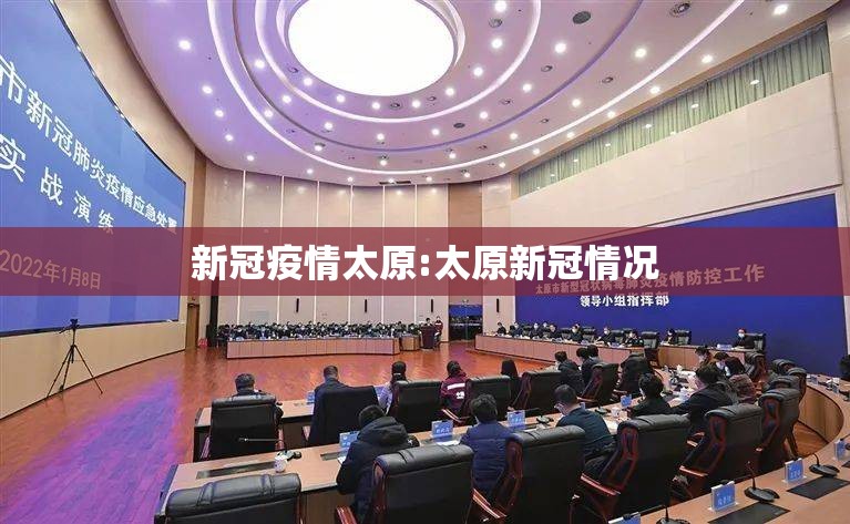 新冠疫情太原:太原新冠情况