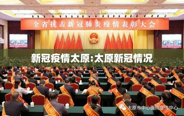 新冠疫情太原:太原新冠情况