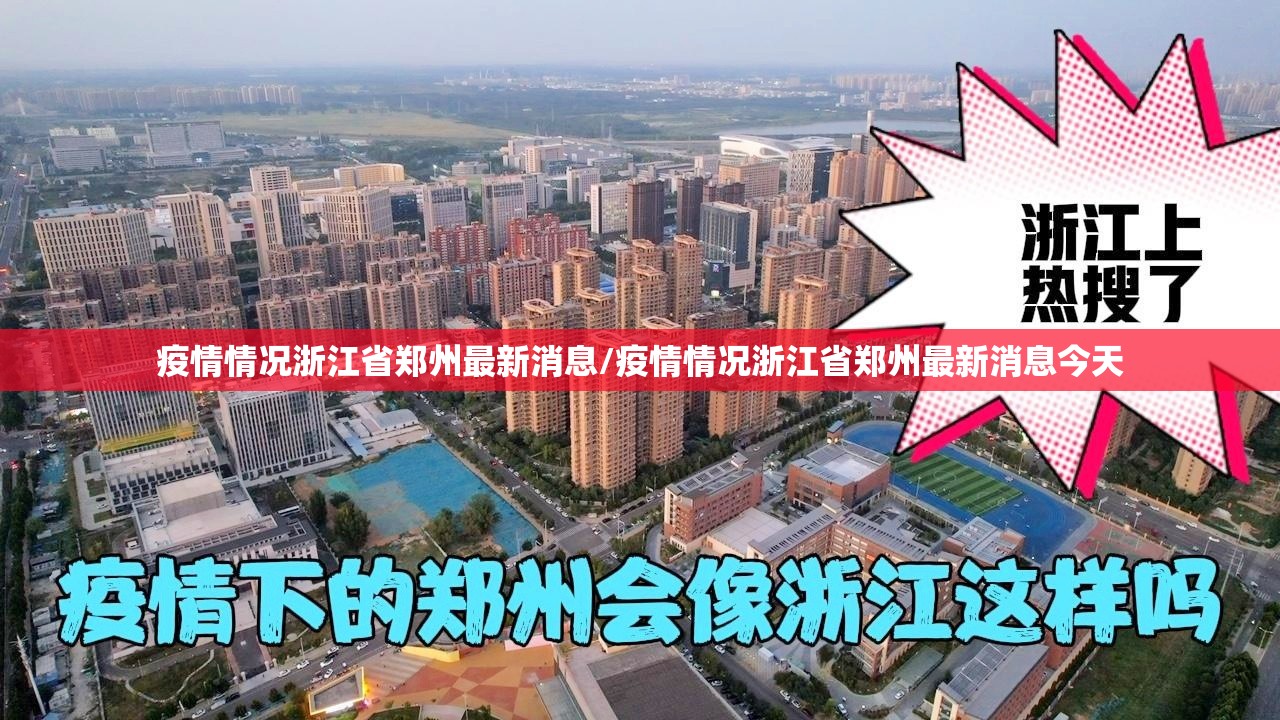 疫情情况浙江省郑州最新消息/疫情情况浙江省郑州最新消息今天