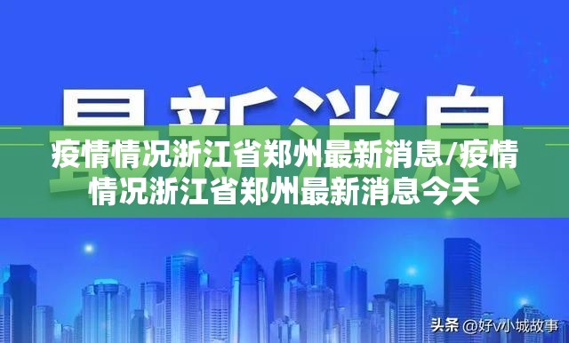 疫情情况浙江省郑州最新消息/疫情情况浙江省郑州最新消息今天