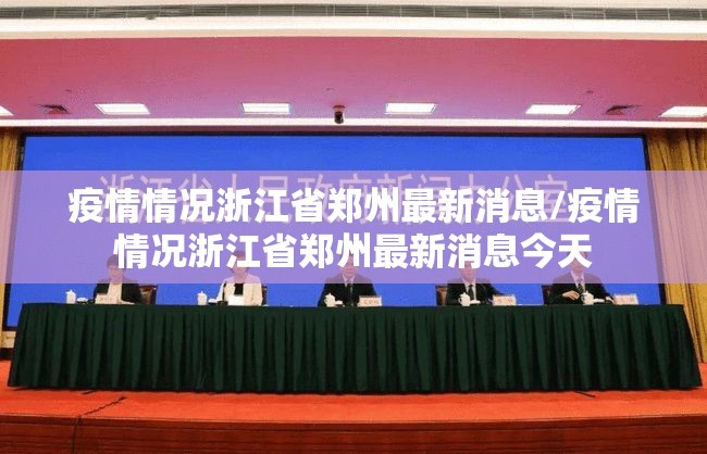 疫情情况浙江省郑州最新消息/疫情情况浙江省郑州最新消息今天