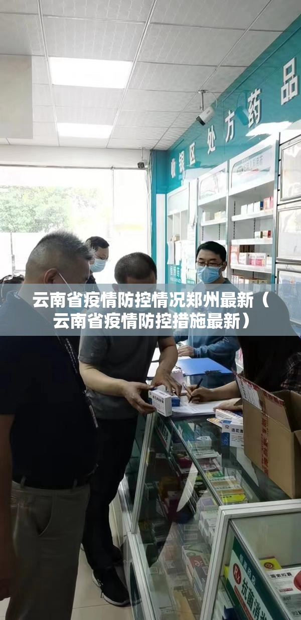 云南省疫情防控情况郑州最新（云南省疫情防控措施最新）