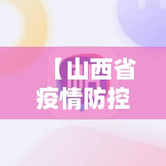 【山西省疫情防控最新,山西省疫情防控最新公告】
