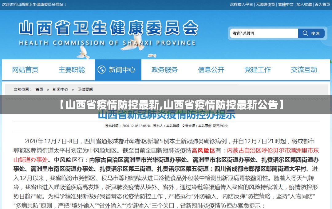 【山西省疫情防控最新,山西省疫情防控最新公告】