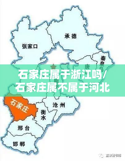 石家庄属于浙江吗/石家庄属不属于河北省