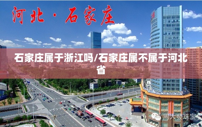 石家庄属于浙江吗/石家庄属不属于河北省