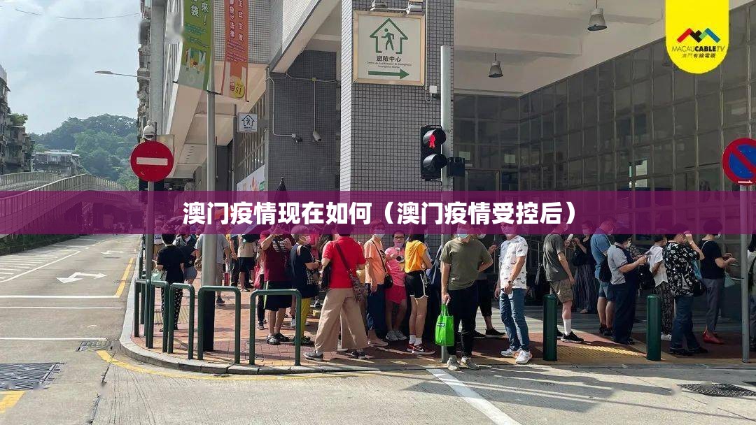 澳门疫情现在如何（澳门疫情受控后）