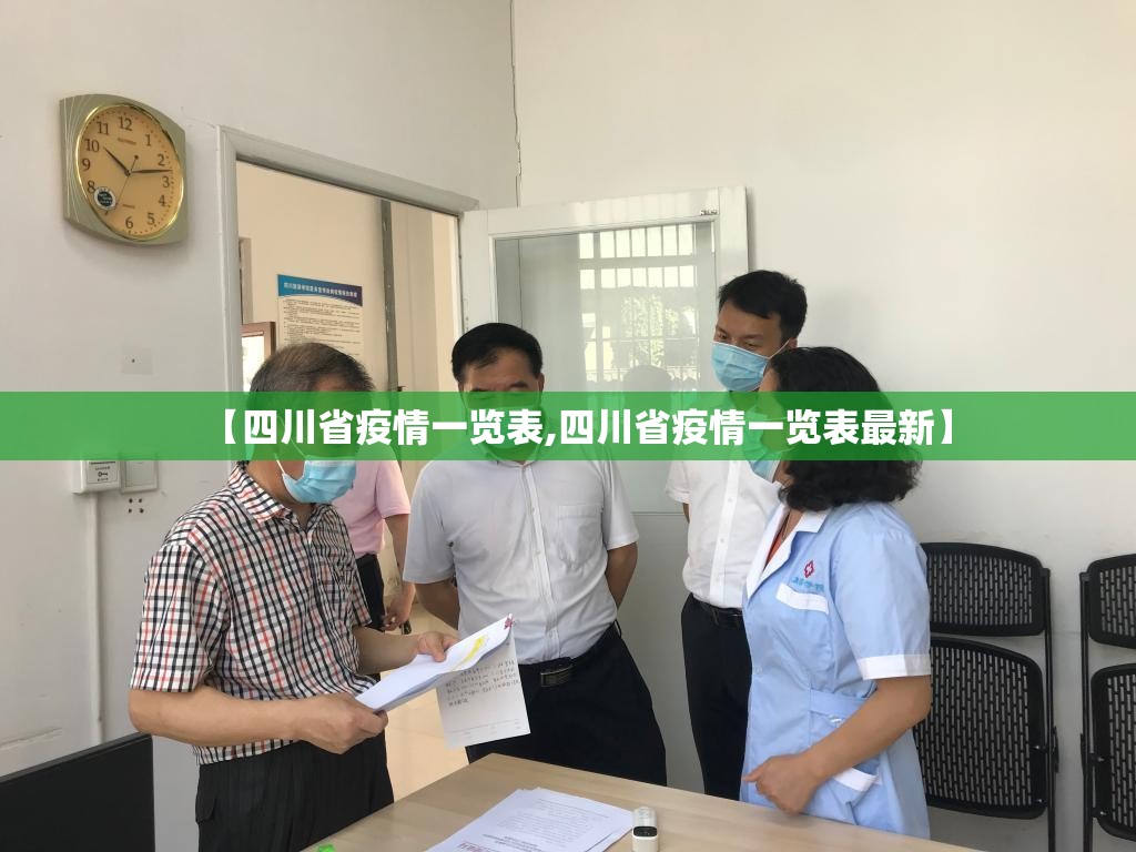 【四川省疫情一览表,四川省疫情一览表最新】