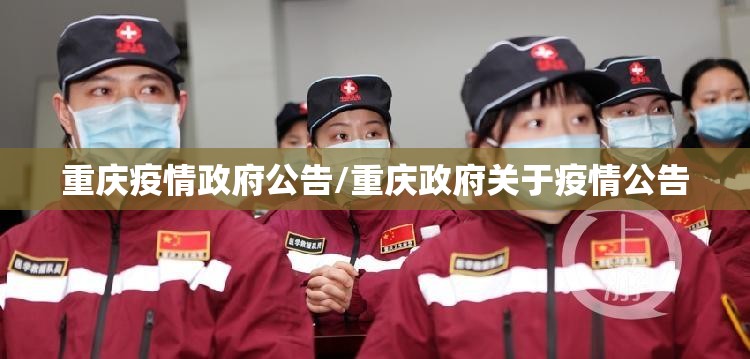 重庆疫情政府公告/重庆政府关于疫情公告