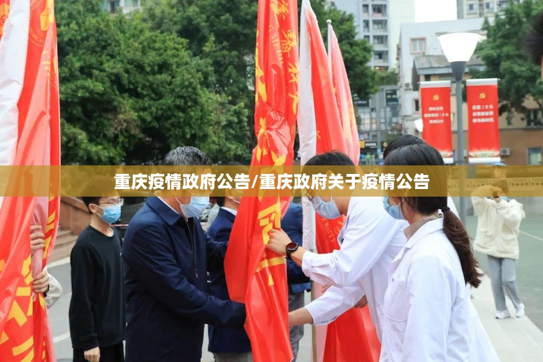 重庆疫情政府公告/重庆政府关于疫情公告