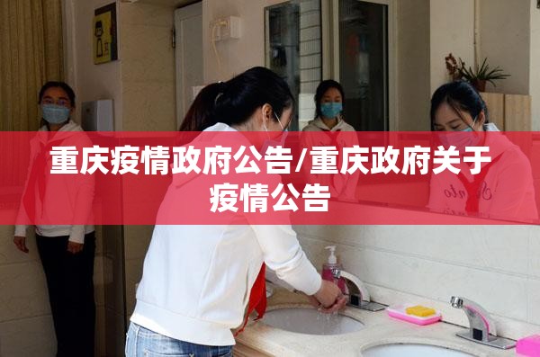 重庆疫情政府公告/重庆政府关于疫情公告