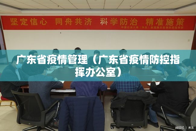 广东省疫情管理（广东省疫情防控指挥办公室）