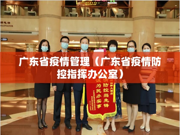 广东省疫情管理（广东省疫情防控指挥办公室）