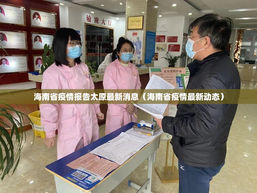 海南省疫情报告太原最新消息（海南省疫情最新动态）