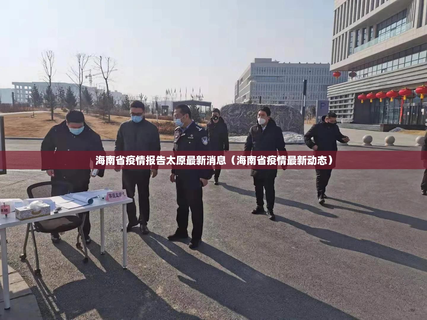海南省疫情报告太原最新消息（海南省疫情最新动态）