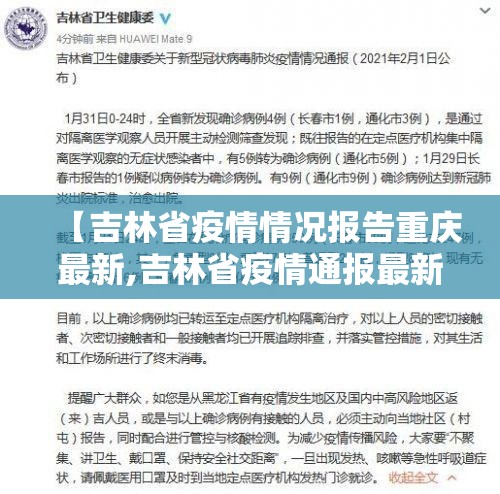 【吉林省疫情情况报告重庆最新,吉林省疫情通报最新】