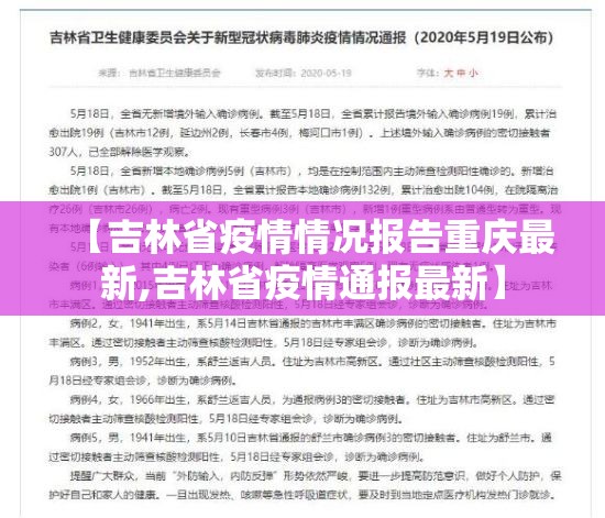 【吉林省疫情情况报告重庆最新,吉林省疫情通报最新】