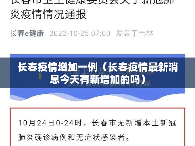 长春疫情增加一例（长春疫情最新消息今天有新增加的吗）