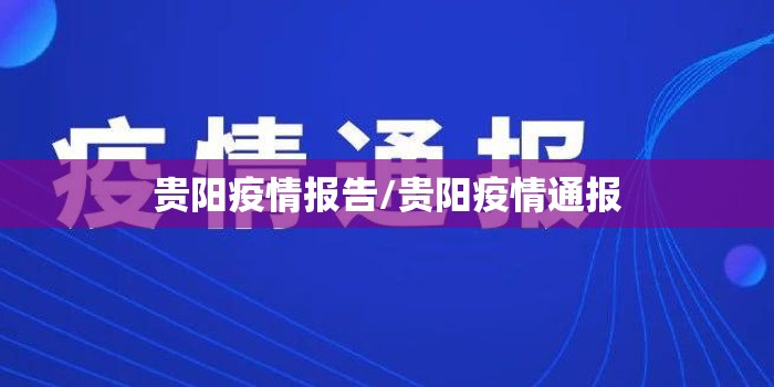贵阳疫情报告/贵阳疫情通报