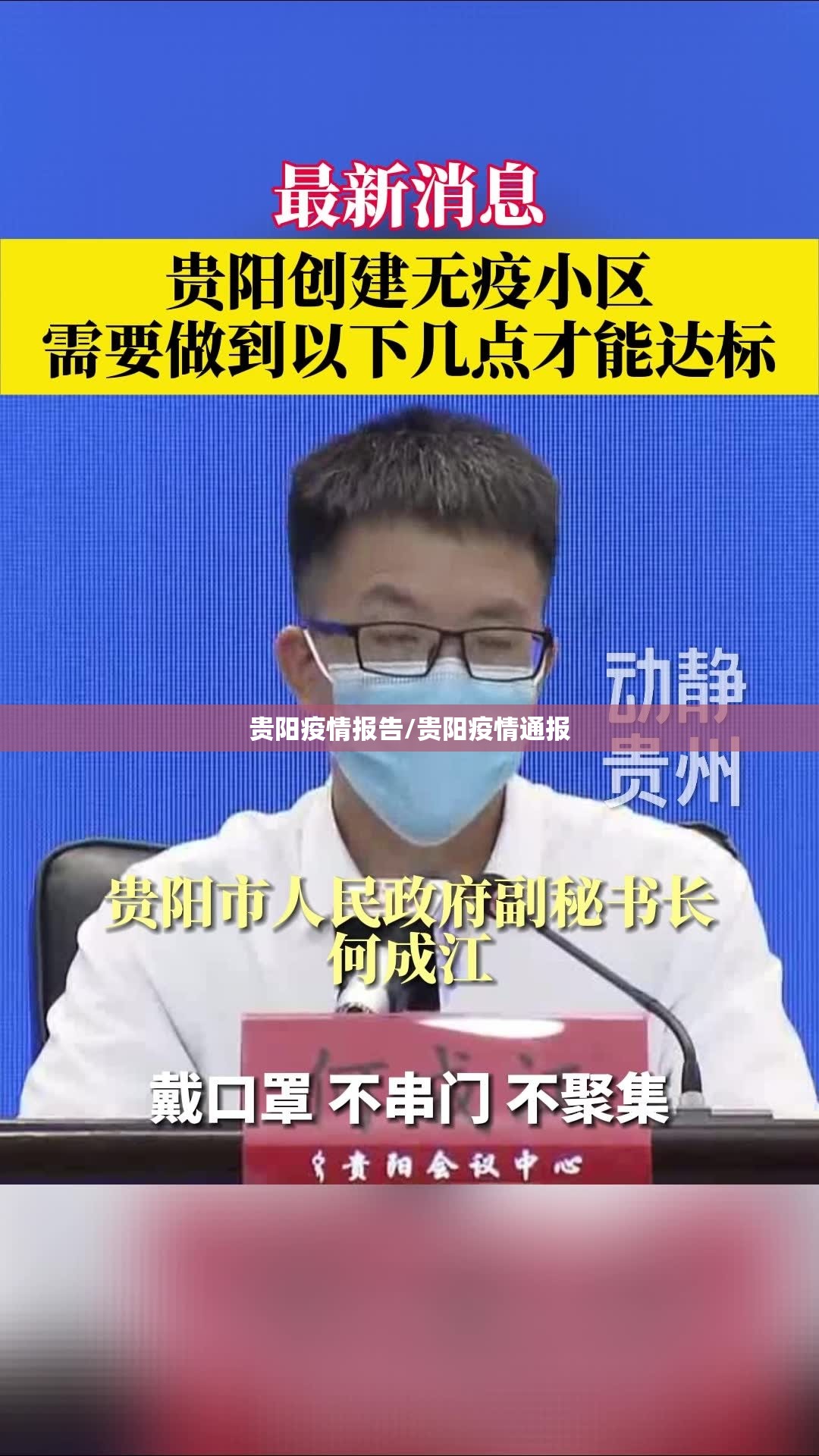 贵阳疫情报告/贵阳疫情通报
