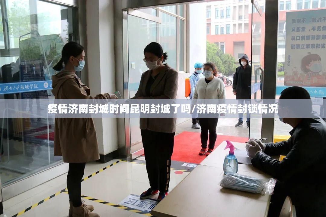 疫情济南封城时间昆明封城了吗/济南疫情封锁情况