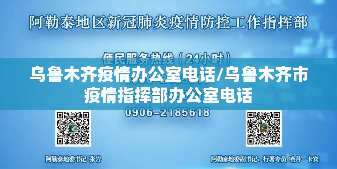乌鲁木齐疫情办公室电话/乌鲁木齐市疫情指挥部办公室电话