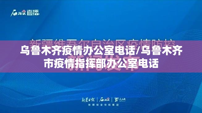 乌鲁木齐疫情办公室电话/乌鲁木齐市疫情指挥部办公室电话