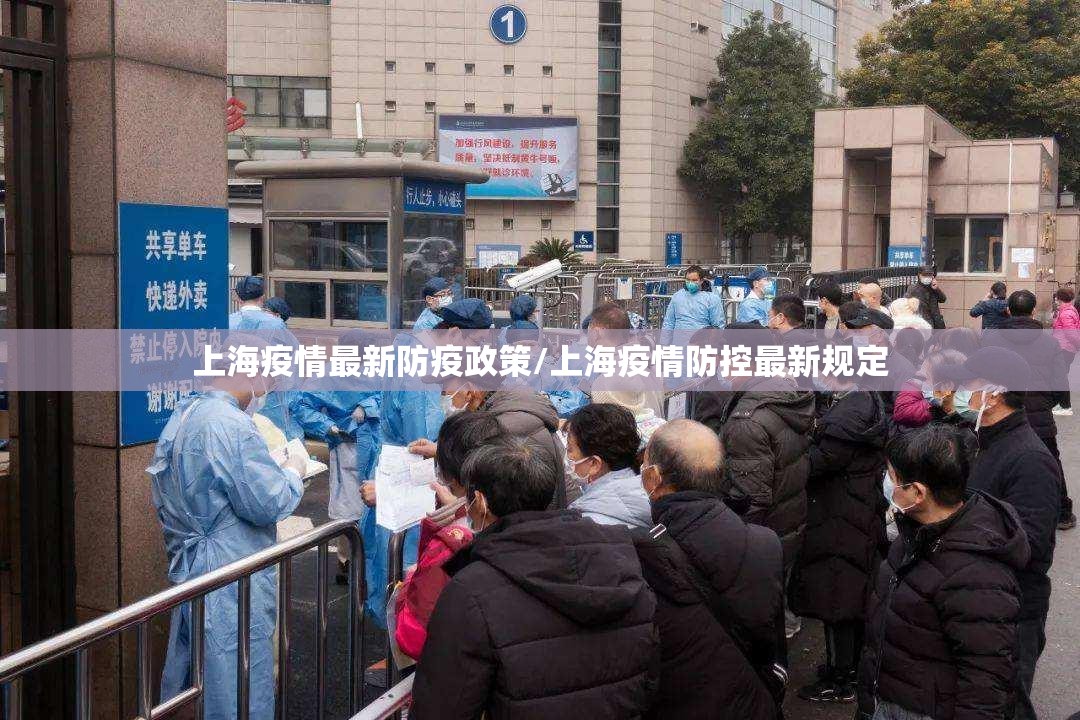 上海疫情最新防疫政策/上海疫情防控最新规定