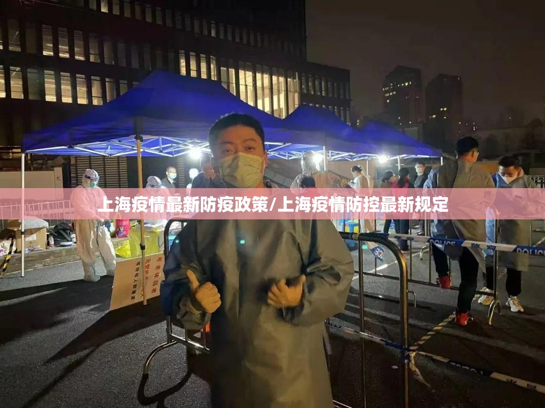 上海疫情最新防疫政策/上海疫情防控最新规定