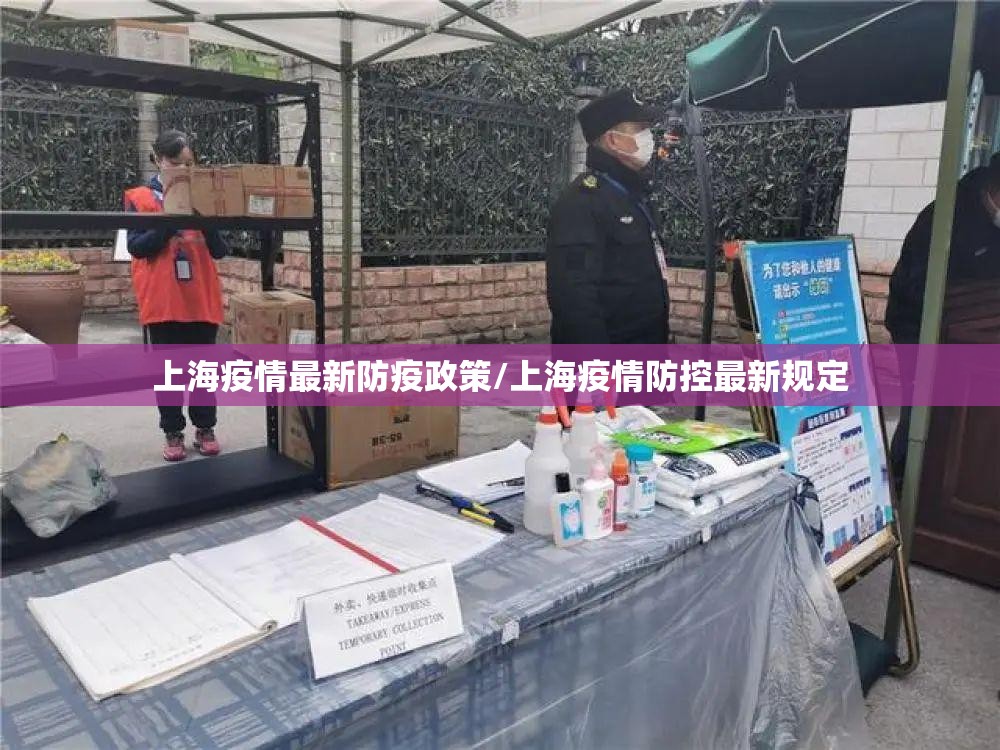 上海疫情最新防疫政策/上海疫情防控最新规定