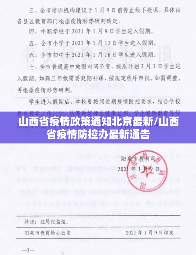 山西省疫情政策通知北京最新/山西省疫情防控办最新通告
