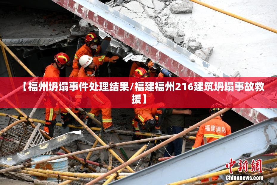 【福州坍塌事件处理结果/福建福州216建筑坍塌事故救援】