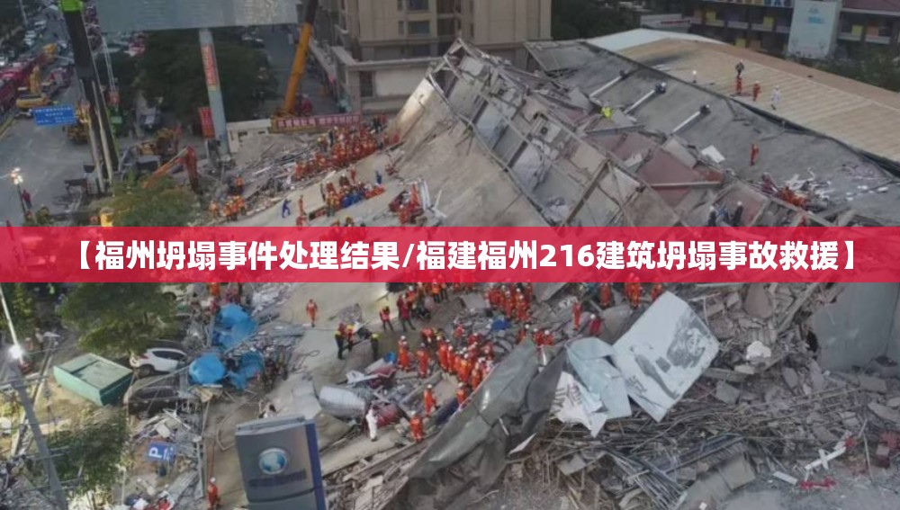 【福州坍塌事件处理结果/福建福州216建筑坍塌事故救援】
