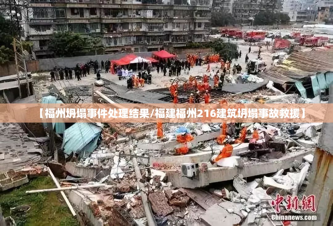 【福州坍塌事件处理结果/福建福州216建筑坍塌事故救援】