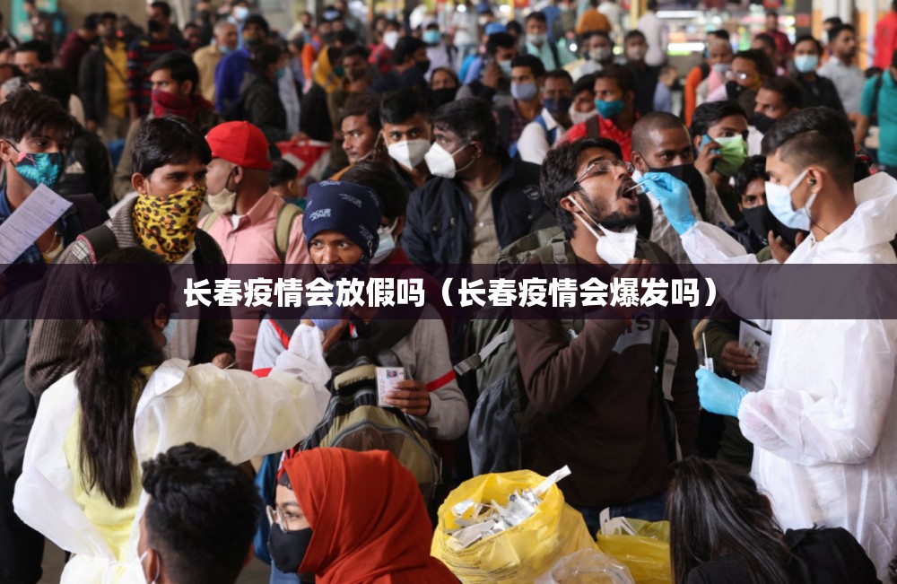 长春疫情会放假吗（长春疫情会爆发吗）