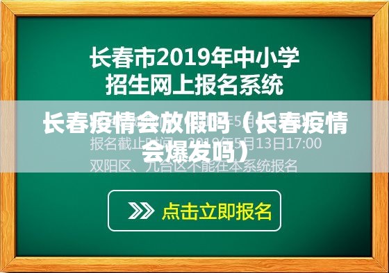 长春疫情会放假吗（长春疫情会爆发吗）