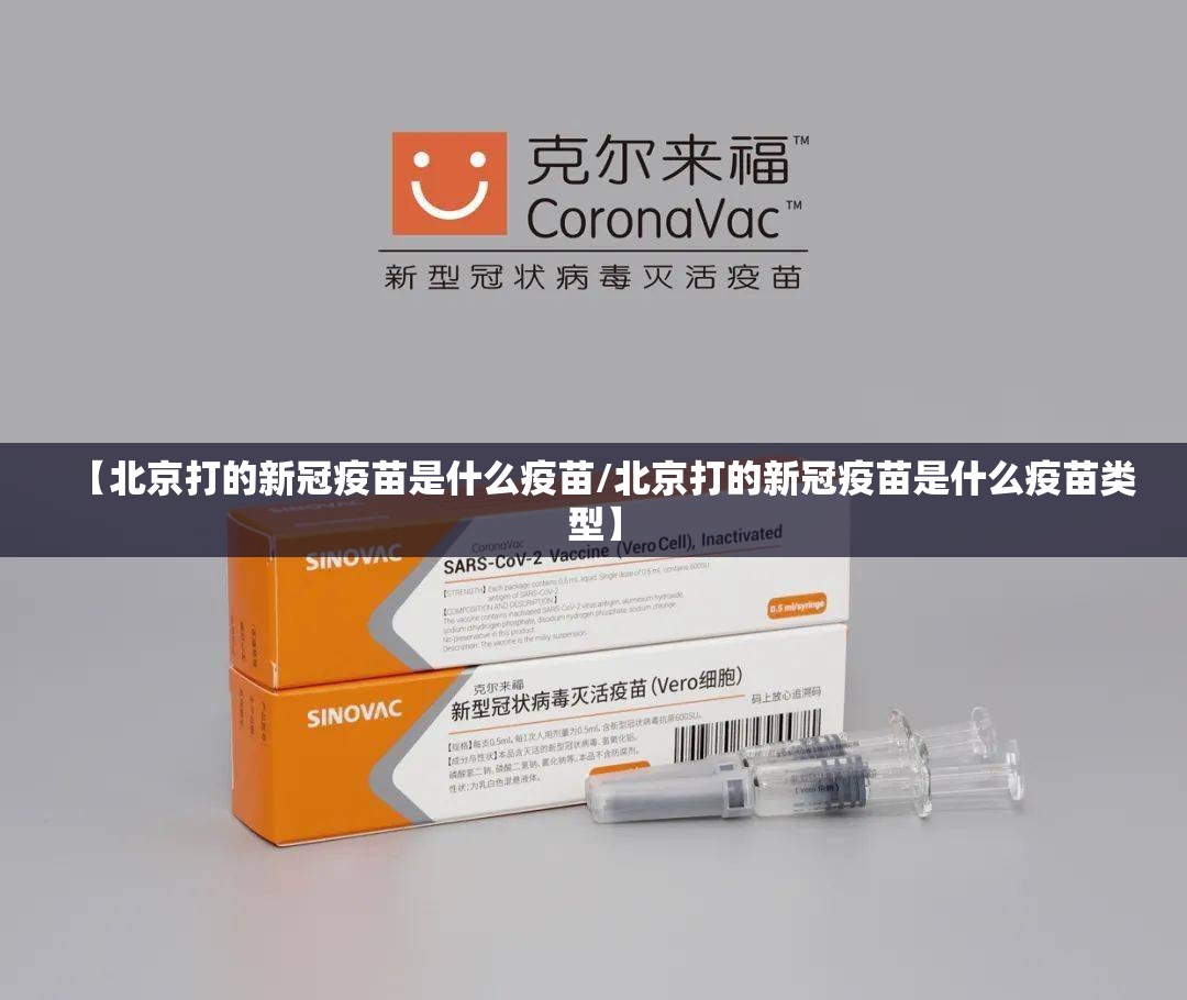 【北京打的新冠疫苗是什么疫苗/北京打的新冠疫苗是什么疫苗类型】