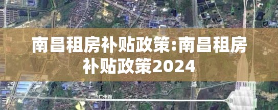 南昌租房补贴政策:南昌租房补贴政策2024