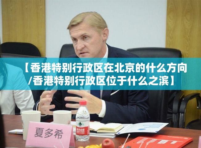 【香港特别行政区在北京的什么方向/香港特别行政区位于什么之滨】