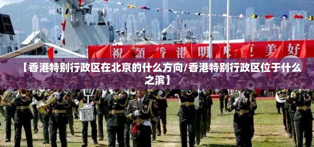 【香港特别行政区在北京的什么方向/香港特别行政区位于什么之滨】